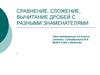 Сравнение, сложение, вычитание дробей с разными знаменателями. 6 класс
