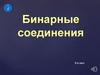 Бинарные соединения