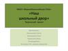 МКОУ «Верхнебалыклейская СОШ» «Наш школьный двор»