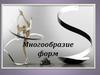 Многообразие форм. Стилизация формы