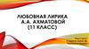 Любовная лирика А.А. Ахматовой