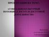 Социально-культурный потенциал досуга и досуговой деятельности