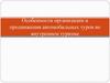 Особенности организации и продвижения автомобильных туров во внутреннем туризме