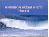 Мировой океан и его части