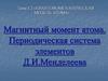 Магнитный момент атома. Периодическая система элементов Д.И. Менделеева