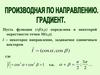 Производная по направлению. Градиент
