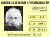 Специальная теория относительности