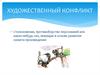 Художественный конфликт. Столкновение, противоборство персонажей в произведении