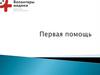 Первая помощь