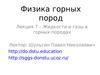 Физика горных пород. Жидкости и газы в горных породах