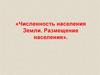 Численность населения Земли. Размещение населения