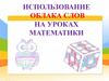 Использование облака слов в работе преподавателя