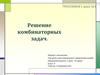 Решение комбинаторных задач. Приложение к уроку № 3