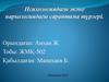Психологиядағы және наркологиядағы сараптама түрлері