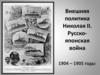 Внешняя политика Николая II. Русско-японская война