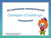 Станция Угадайка.  По тропинкам занимательной математики