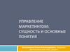 Управление маркетингом: сущность и основные понятия