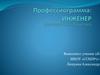 Профессиограмма: инженер (автомобильный транспорт)