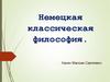 Немецкая классическая философия