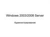 Windows 2003/2008 Server. Администрирование