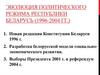 Эволюция политического режима Республики Беларусь (1996-2004)