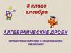 Алгебраические дроби. Первые представления о  рациональных уравнениях