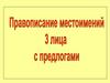 Правописание местоимений 3 лица с предлогами