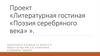 Проект: Литературная гостиная «Поэзия серебряного века»