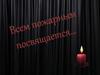 Всем пожарным посвящается