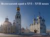 Викторина. Вологодский край в XVI – XVII веках
