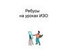 Ребусы на уроках ИЗО