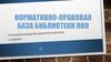 Нормативно-правовая база библиотеки ПОО