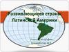 Развивающиеся страны Латинской Америки