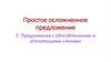 Простое осложненное предложение. Предложения с обособленными и уточняющими членами