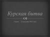 Курская битва