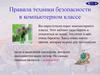 Правила техники безопасности в компьютерном классе