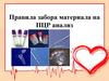Правила забора материала на ПЦР анализ