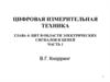 Цит в области электрических сигналов и цепей часть