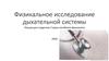 Физикальное исследование дыхательной системы