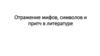 Отражение мифов, символов и притч в литературе
