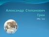 Александр Степанович Грин (1889-1932)