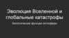 Эволюция Вселенной и глобальные катастрофы. Экологические функции литосферы