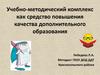 Учебно-методический комплекс, как средство повышения качества дополнительного образования