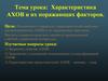 Характеристика АХОВ и их поражающих факторов