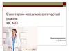 Санитарно-эпидемиологический режим. ИСМП