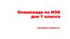 Олимпиада по ИЗО для 1 класса