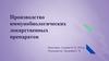 Производство иммунобиологических лекарственных препаратов