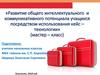 Развитие интеллектуального и коммуникативного потенциала учащихся посредством использования кейс – технологии