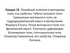 Линейный интеграл в векторном поле, его свойства. Работа силового поля