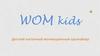WOM kids - детский настенный мотивационный органайзер